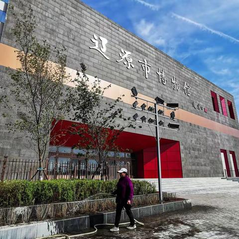 辽源博物馆新馆