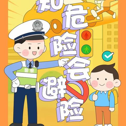 中小学生交通安全教育 | 安全教育日