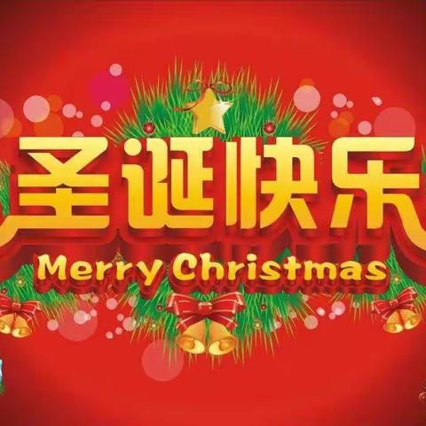 【陆港教育】“关于平安夜🎅圣诞节🎄”安全温馨提示——新合街道第四幼儿园