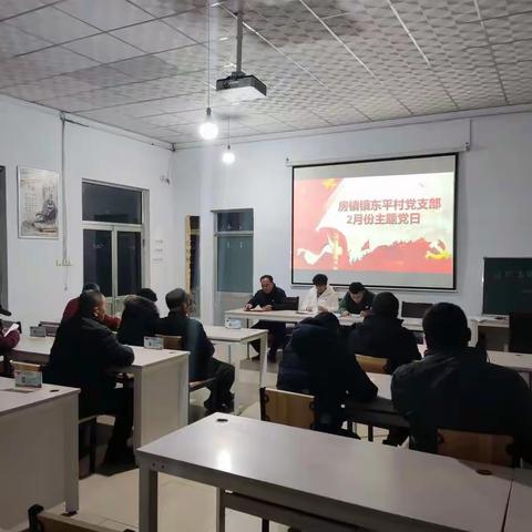 东平村党支部2022年2月份“争做关键变量、争当最红战旗”主题党日