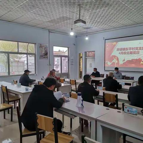 房镇镇东平村党支部开展2022年4月份主题党日活动