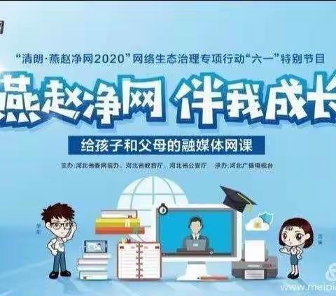 依法上网，依法用网，做网络安全小使者——张家坊小学观看‘‘燕赵净网，伴我成长’’节目纪实