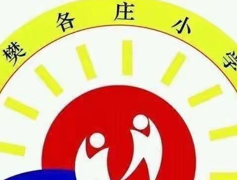 樊各庄小学四年级三班综合实践活动纪实