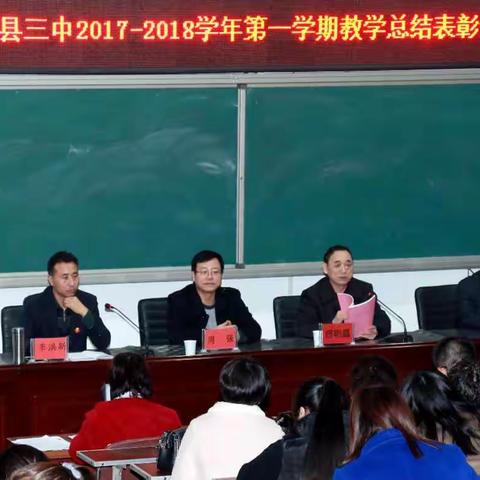 2017—2018学年第一学期教学工作会议