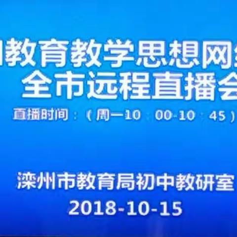 陶行知教育教学思想网络论坛全市远程直播会纪实