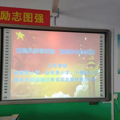 交流共研享经验   发展评估促提高———王官营镇迎接教育局小学教学发展性评估纪实