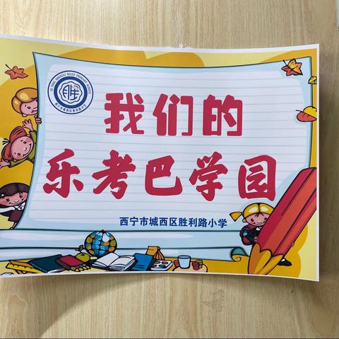 我们的乐考巴学园——胜利路小学一二年级语文无纸化测评