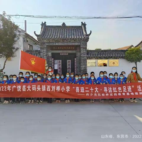 广饶县大码头镇西刘桥小学“喜迎二十大•寻访红色足迹”打卡少先队校外实践教育基地活动