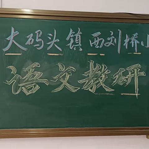 精研细磨出精彩，群策群力共成长​  ——记西刘桥小学语文组磨课活动