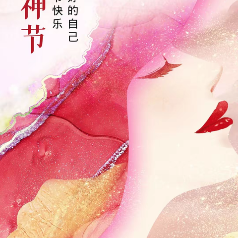 “3.8”妇女节快乐‖做一个精致的女人