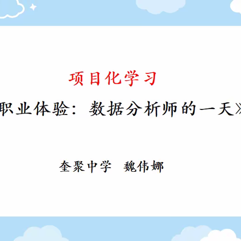 项目化学习       ——让课堂真实发生