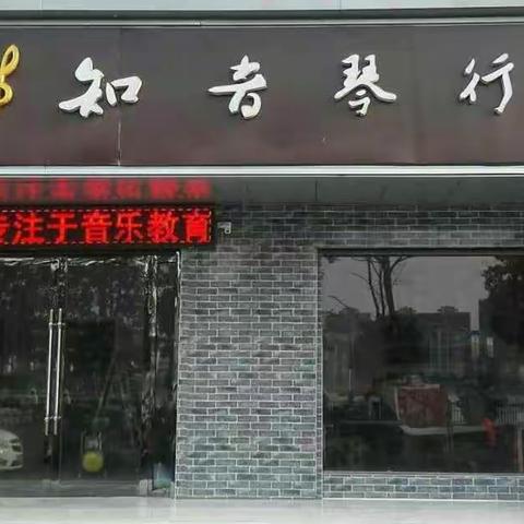 知音琴行暑假班开始招生啦！