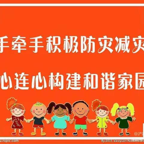 敦寨镇中心幼儿园        “防灾减灾”         倡议书