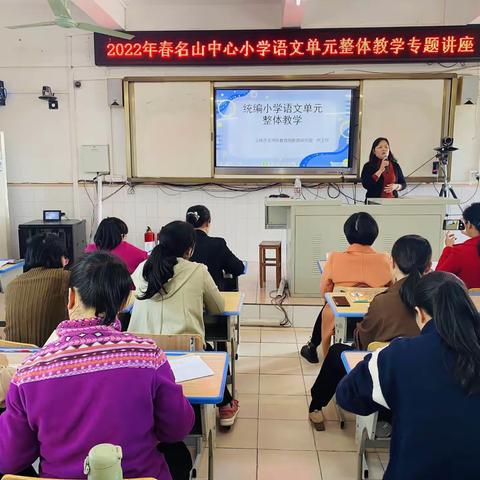 单元整体教学，促进语文提质减负——2022年春季期“统编小学语文单元整体教学”专题讲座