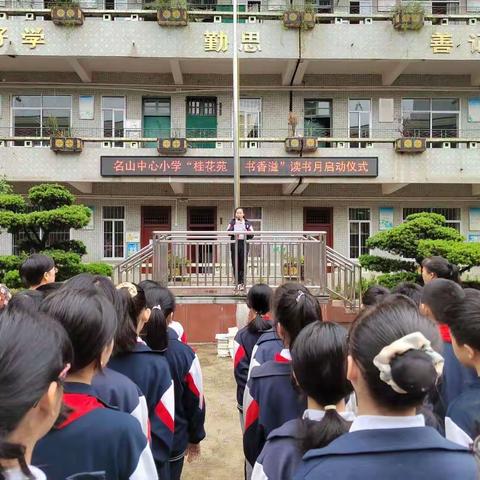 喜迎二十大，阅读伴成长——名山中心小学2022年春季期“桂花苑  书香溢”读书月启动仪式
