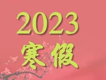 快乐春节  多彩假期——名山中心小学2023年寒假致家长的一封信