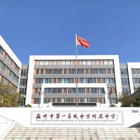 站在新起点，迎接新挑战——一高附中七年级班级挑战赛
