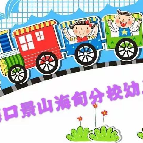 防控疫情 温暖陪伴（十一）海口景山学校海甸分校幼儿园  “简易材料大变身”