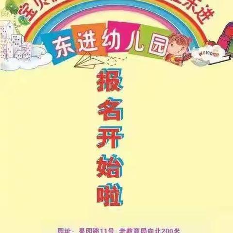 东进幼儿园小四班生活剪影