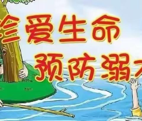 珍爱生命，预防溺水——云集联合学校新塘校区防溺水教育