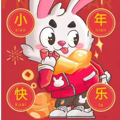 小年至，年味浓——云集街道第二幼儿园恭祝大家小年快乐！