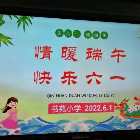 载歌载舞庆六一 师生同乐度佳节——书苑小学庆六一联欢活动掠影