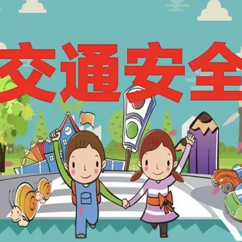 行车走路讲安全 交通文明靠大家