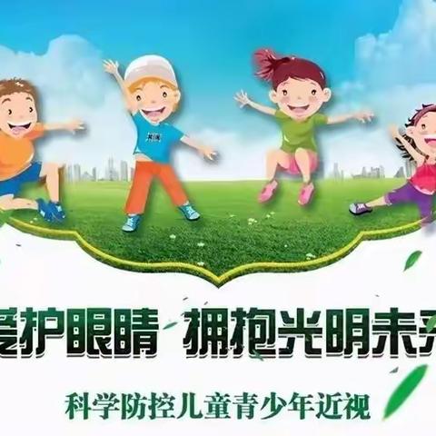 近视防控，我们在行动 ——市官柳小学第5个近视防控宣传教育月系列活动