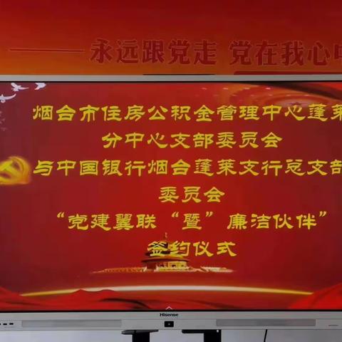 党建共建引领业务发展——中国银行烟台蓬莱支行与烟台市住房公积金管理中心蓬莱分中心开展党建共建主题活动