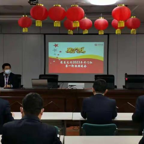 中国银行蓬莱支行召开2023年开门红第一阶段总结工作会