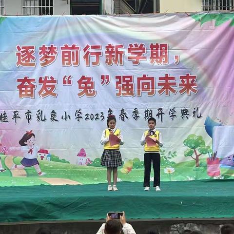 逐梦前行新学期    ，奋发“兔”强向未来——桂平市乳泉小学2023年春季期开学典礼