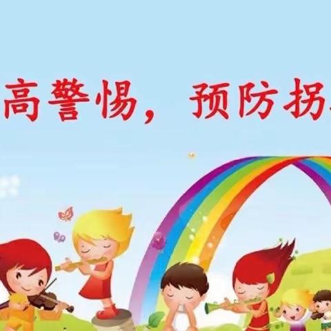 快乐成长，安全先行——丽城幼儿园防拐骗安全教育活动二（实操版）￼