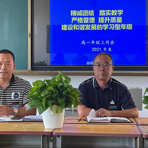 新征程需披荆斩棘，新起点且戮力同心———2021～2022学年第一学期高一年级组工作会议