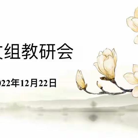 冬日聚“慧”云端耕耘，线上共赏“研”途风景丨语文组线上教研活动绽放精彩