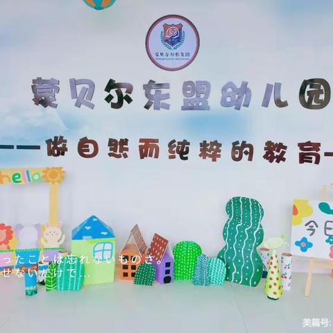 蒙贝尔东盟幼儿园三月“新闻播报”