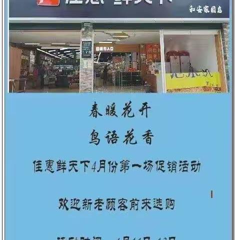 佳惠鲜天下和安家园店