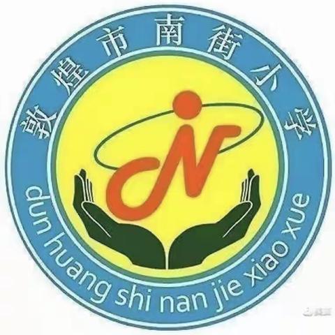 “你什么都不做比管太多好”——南街小学二年级（1）班