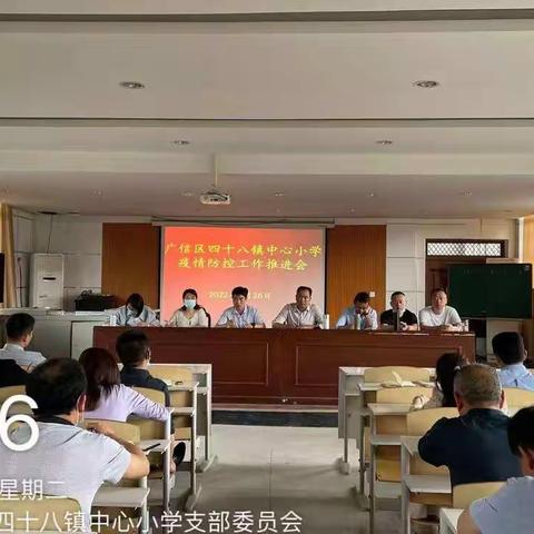 四十八小学贯彻落实区教体局疫情防控工作视频会精神工作部署会召开