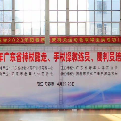 2023年广东省持杖健走、手杖操教练员、裁判员培训班在阳江(阳春市)举办