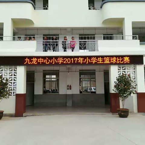 九龙中心小学2017年小学生篮球比赛——开幕仪式