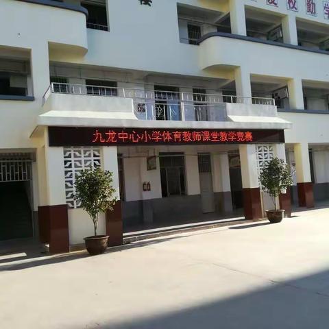 九龙中心小学体育教师课堂教学竞赛