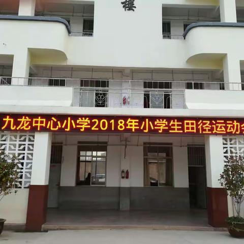 九龙中心小学2018年小学生田径运动会