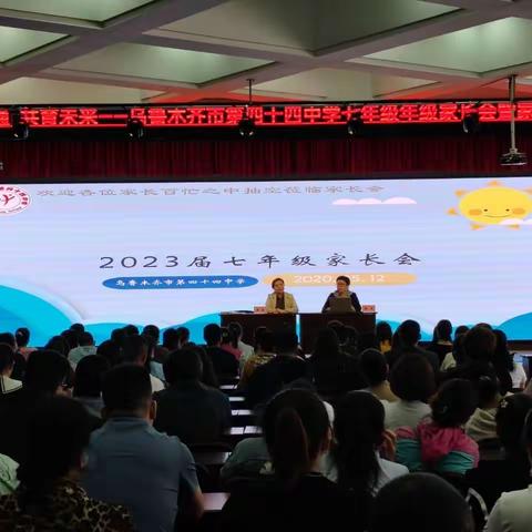 真诚沟通，共育未来！——乌鲁木齐市第四十四中学2023年春季七年级家长会