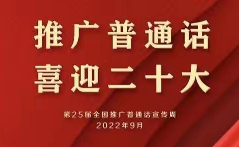 【推普周】推广普通话 喜迎二十大——佳佳幼儿园第25个推普周活动纪实