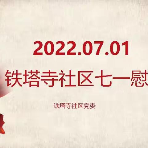 七一慰问送真情  党内关怀暖人心——铁塔寺社区开展七一慰问活动