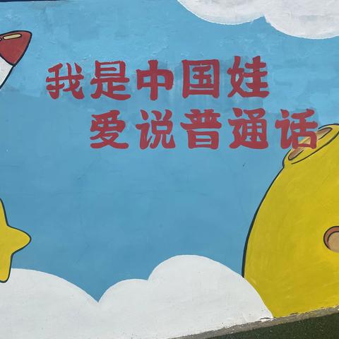同讲普通话，携手进小康——满堂川镇中心幼儿园推广普通话倡议书