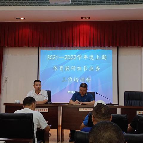 2021—2022 学年度上期体育教研组长业务工作会