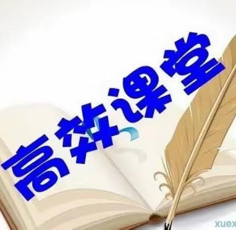 【二实小·高效课堂推门课】凝聚师生智慧，打造高效课堂