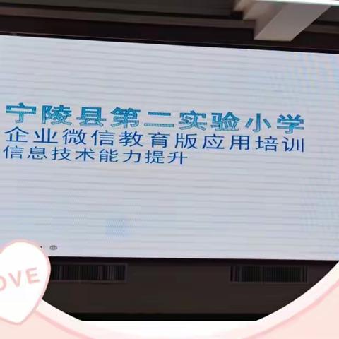 企业微信培训，助力能力提升——宁陵县第二实验小学企业微信培训会