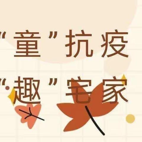 “憧”出疫云，“憬” 向花开——黄埭实验幼儿园憧憬分园小班居家指导分享十八